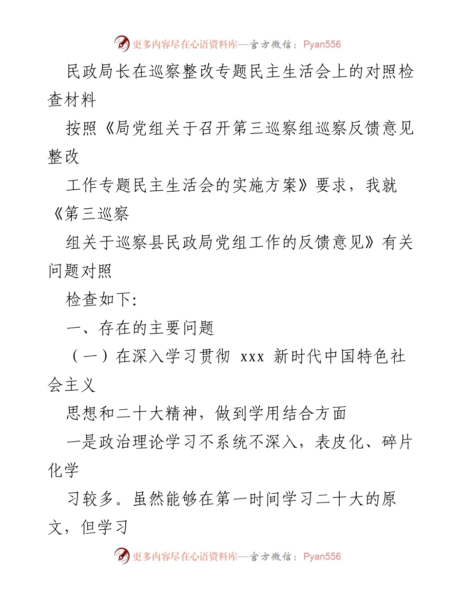 [发言] 民政局巡察整改专题民主生活会 - 民政局长对照检查材料的深刻反思与整改措施.docx_第1页