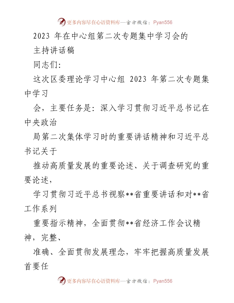 [发言] 理论学习中心组会议 - 深入学习贯彻习近平总书记关于高质量发展的重要讲话精神.docx_第1页