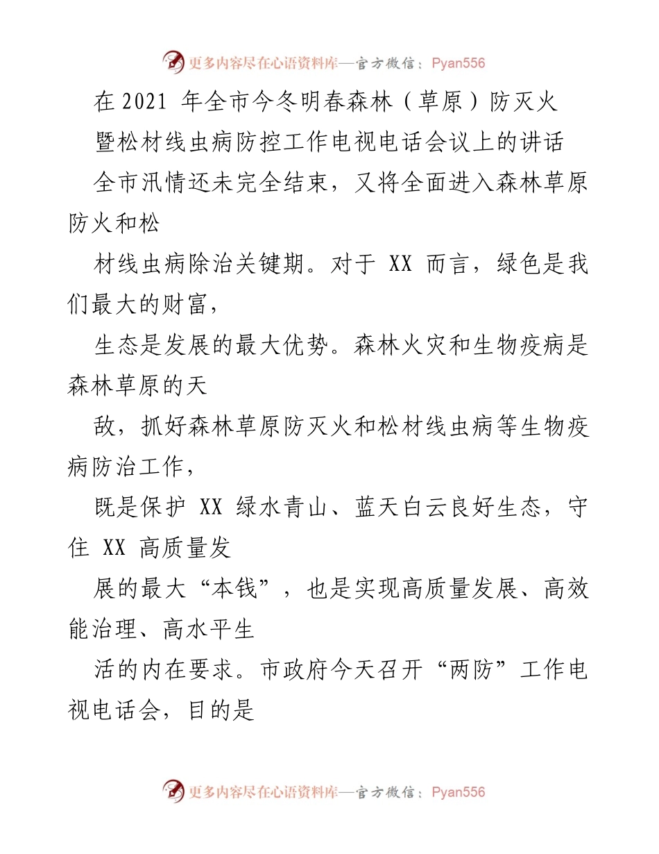 [发言] 电视电话会议 - 加强森林草原防灭火与松材线虫病防控工作的重要性.docx_第1页