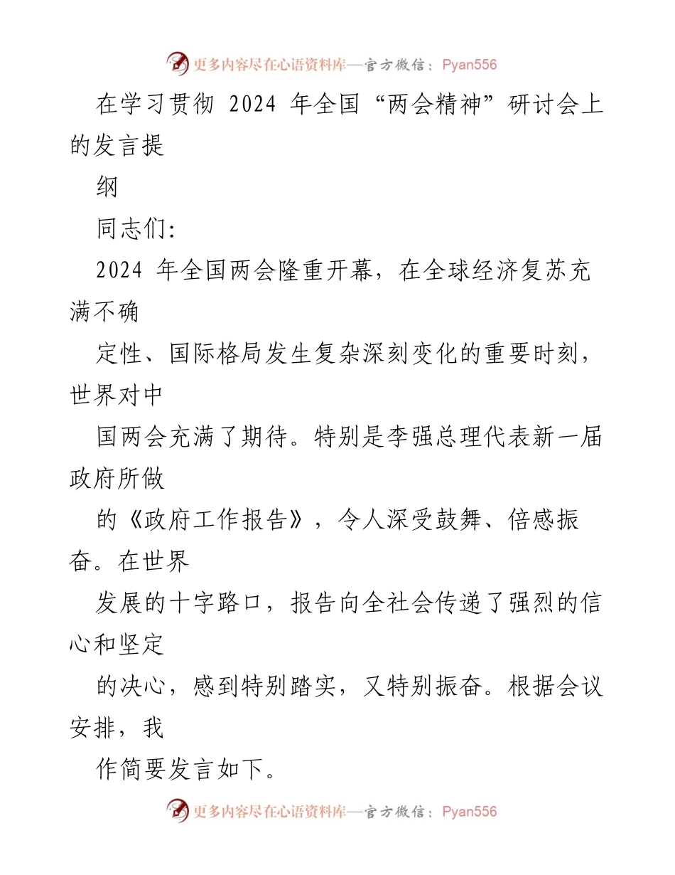 [发言] 研讨会 - 学习贯彻2024年全国“两会精神”的重要性与落实措施.docx_第1页