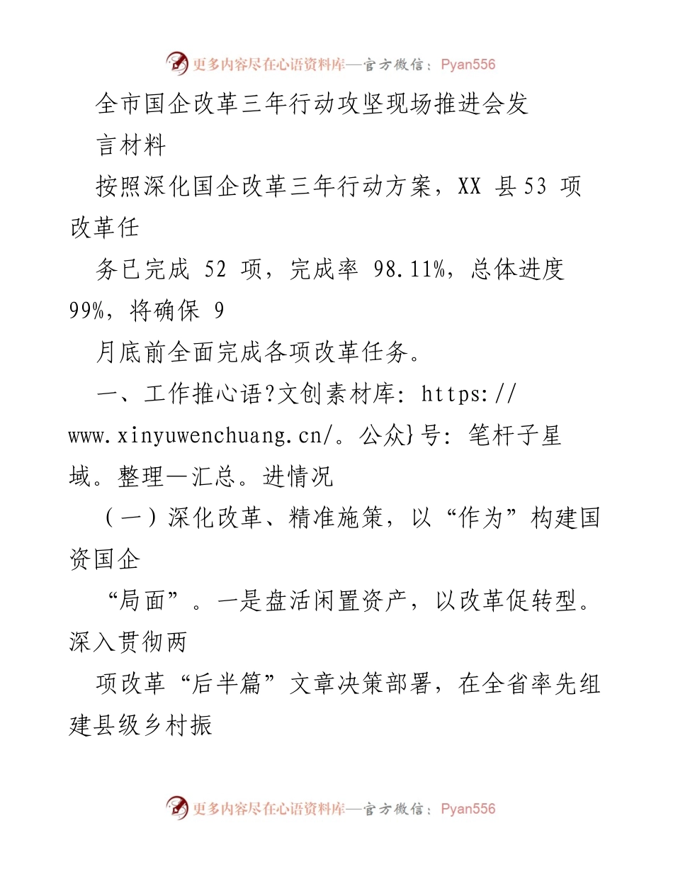 [发言] 现场推进会 - 全市国企改革三年行动进展汇报.docx_第1页
