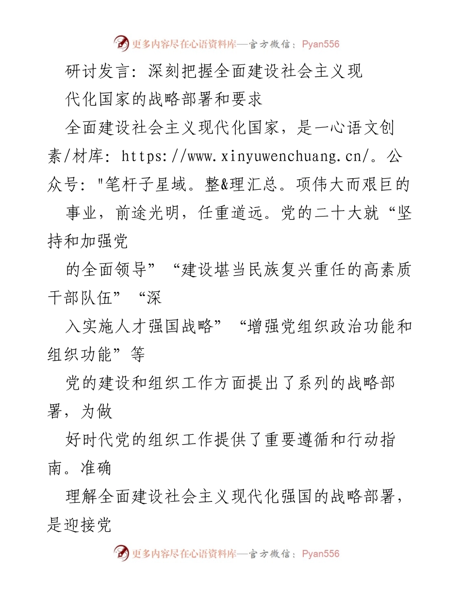 [发言] 研讨会 - 深刻理解全面建设社会主义现代化国家的战略部署与组织工作.docx_第1页