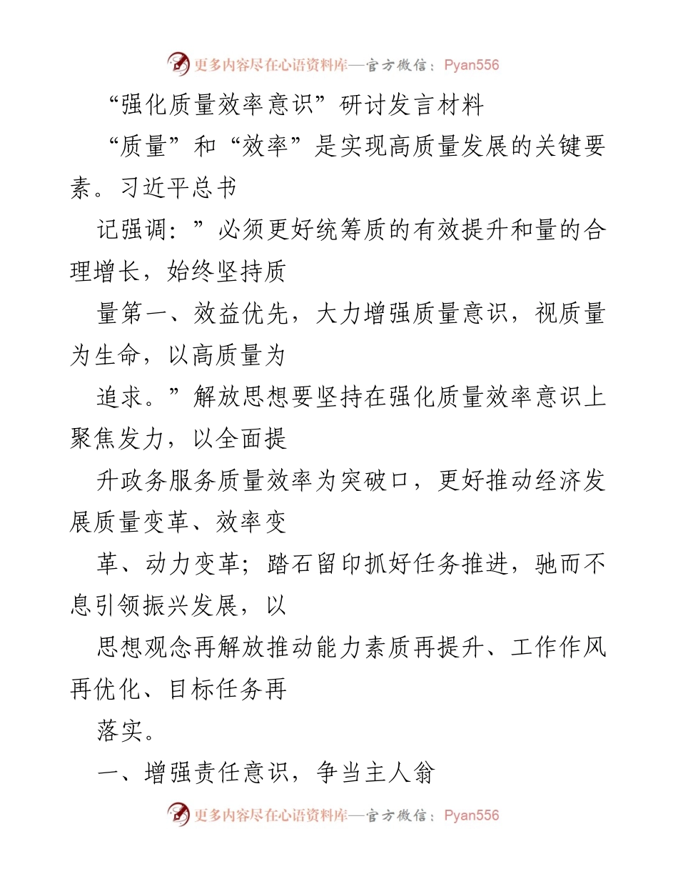 [发言] 研讨会 - 强化质量效率意识，推动高质量发展.docx_第1页