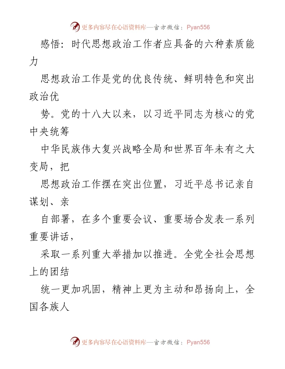[发言] 研讨会 - 时代思想政治工作者应具备的六种素质能力.docx_第1页