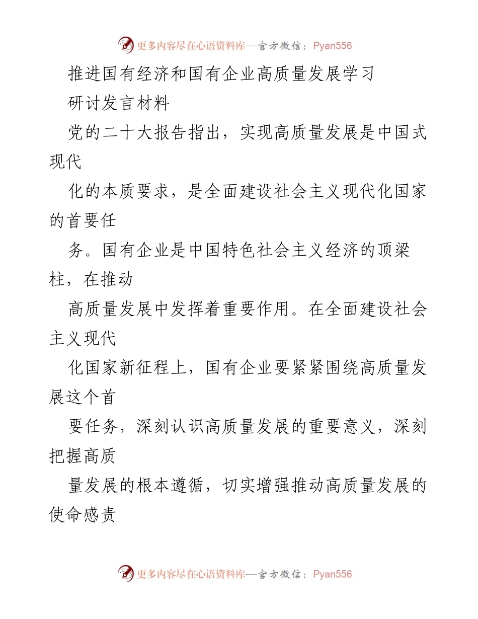 [发言] 研讨会 - 推进国有企业高质量发展的使命与责任.docx_第1页