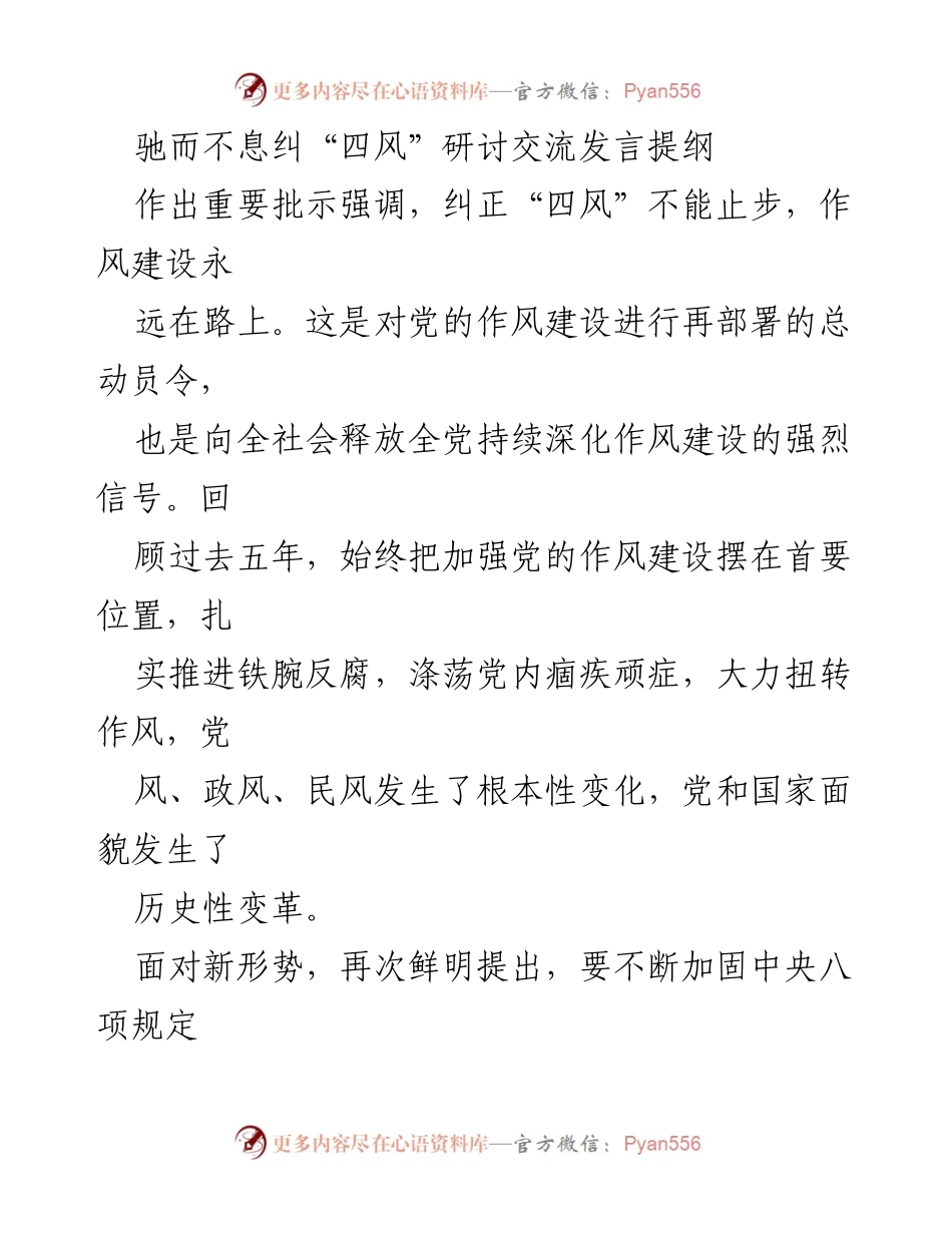 [发言] 研讨交流会 - 持续深化作风建设，坚决纠正“四风”.docx_第1页