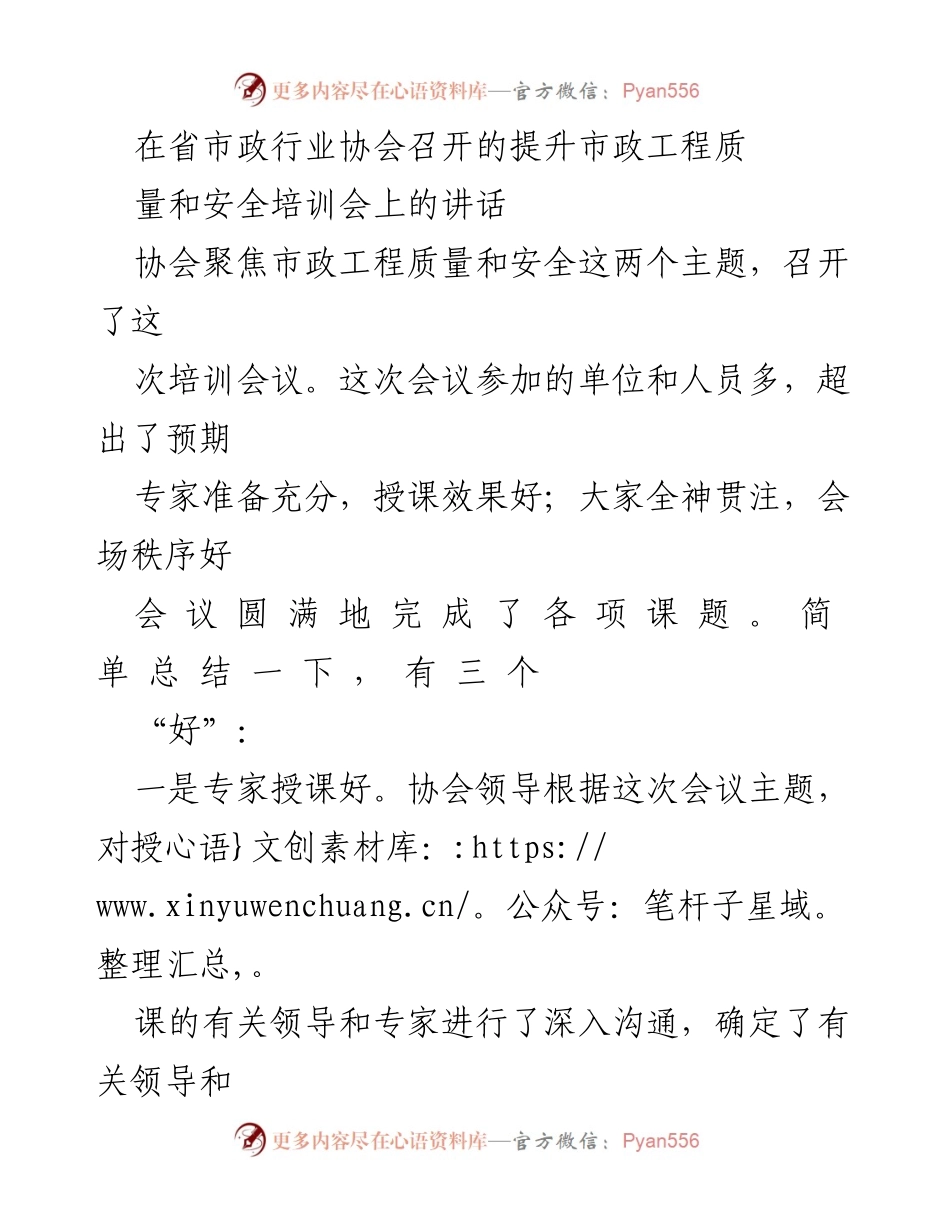 [发言] 省市政行业协会培训会 - 提升市政工程质量与安全的有效实践与成果总结.docx_第1页