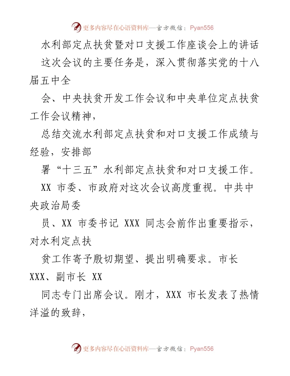 [发言] 水利部定点扶贫暨对口支援工作座谈会 - 深入总结水利扶贫成效，展望“十三五”新目标.docx_第1页