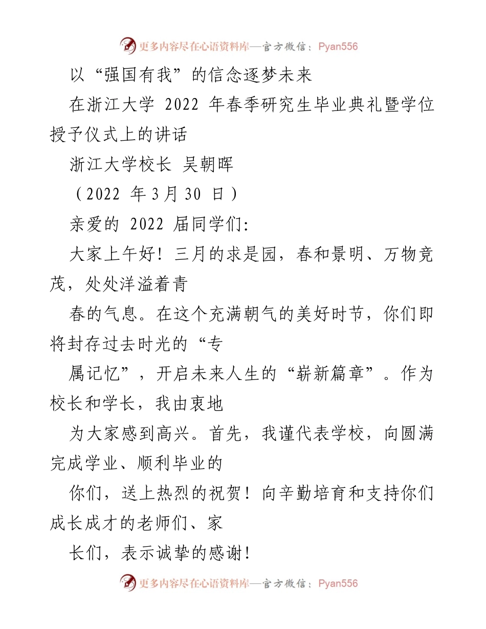 [发言] 浙江大学2022年春季研究生毕业典礼 - 强国有我，逐梦未来：致2022届毕业生的寄语.docx_第1页