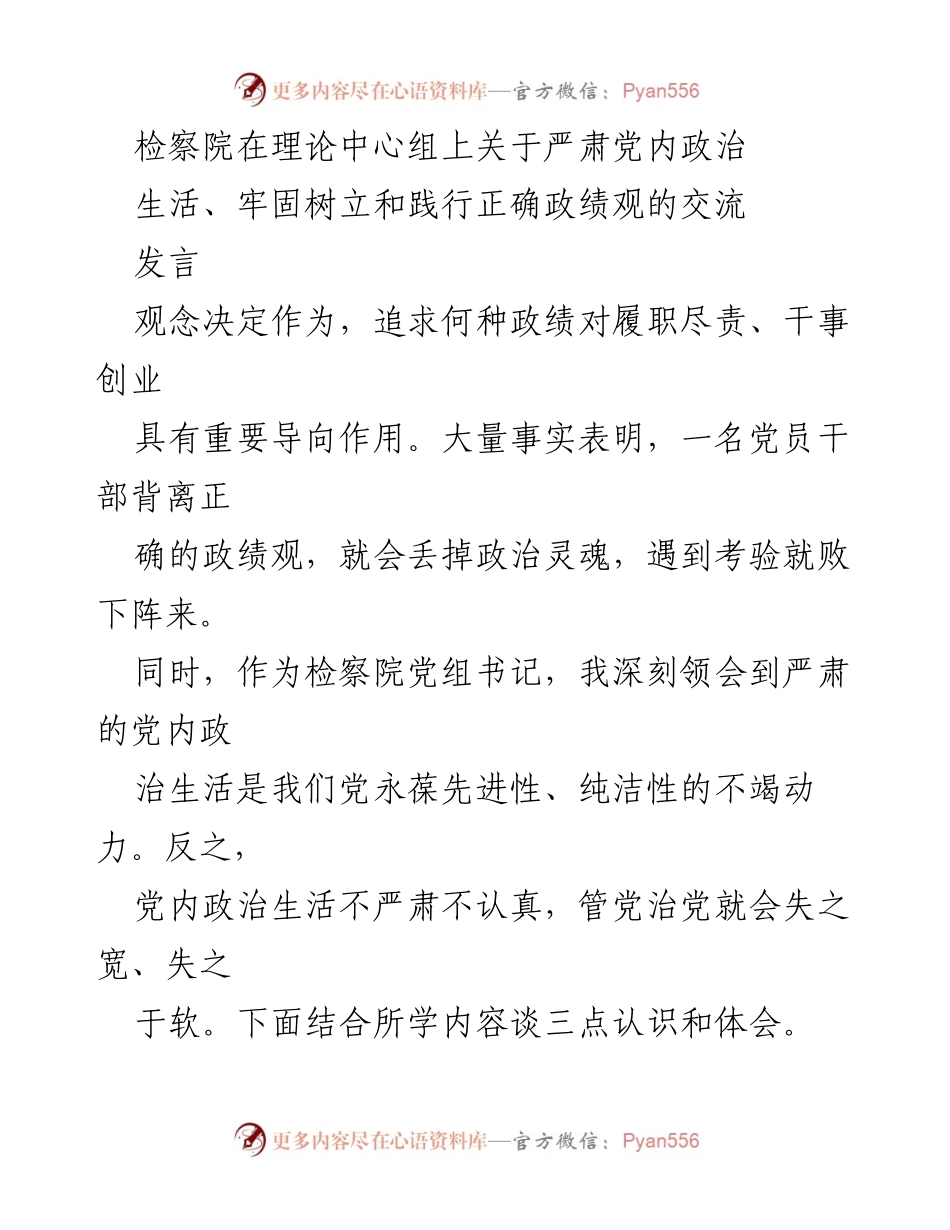 [发言] 理论中心组 - 严肃党内政治生活与正确政绩观的践行_1.docx_第1页