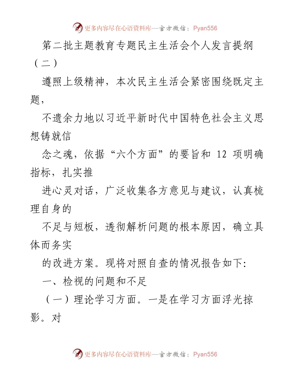 [发言] 民主生活会 - 深化理论学习与政治素养提升的自我检视.docx_第1页