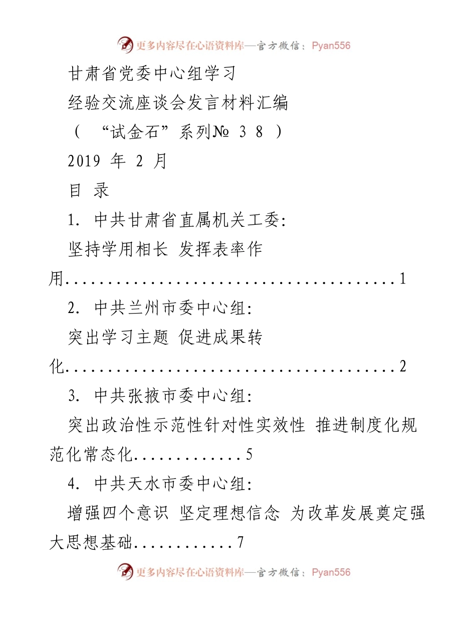 [发言] 甘肃省党委中心组学习经验交流座谈会 - 加强理论学习，推动党建工作新发展.docx_第1页