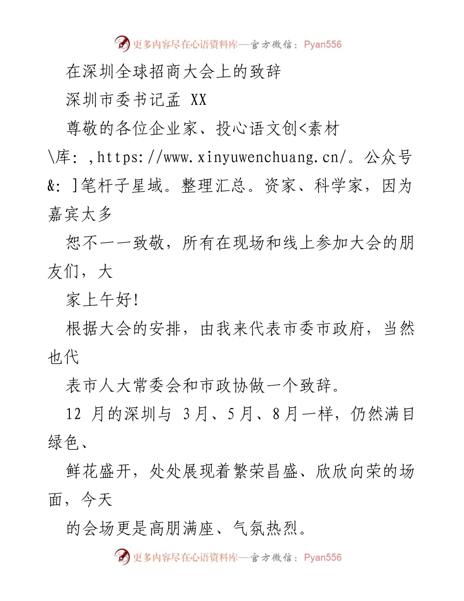 [发言] 深圳全球招商大会 - 深圳市委书记致辞：欢迎企业家与投资者，共创高质量发展新机遇.docx_第1页