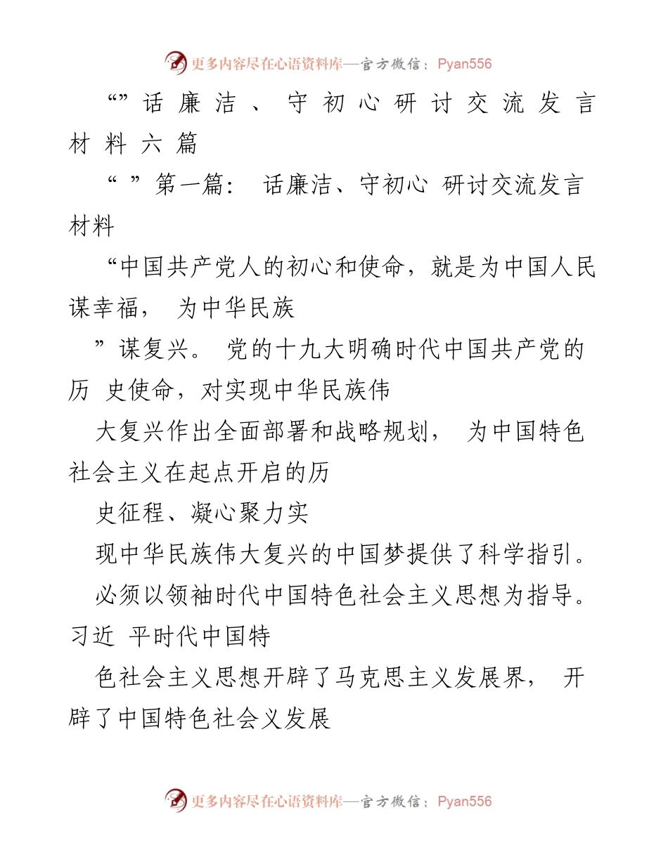 [发言] 研讨交流 - 坚守初心，推动民族复兴的伟大实践.docx_第1页
