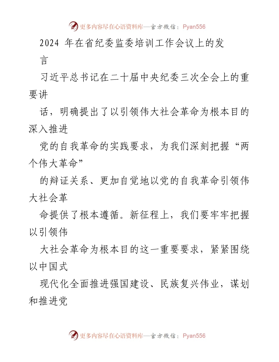 [发言] 省纪委监委培训工作会议 - 深化党的自我革命 引领伟大社会革命.docx_第1页