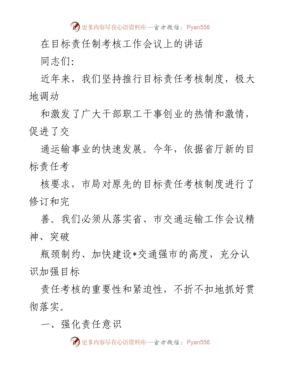 [发言] 目标责任制考核工作会议 - 加强目标责任考核，推动交通运输事业发展.docx_第1页