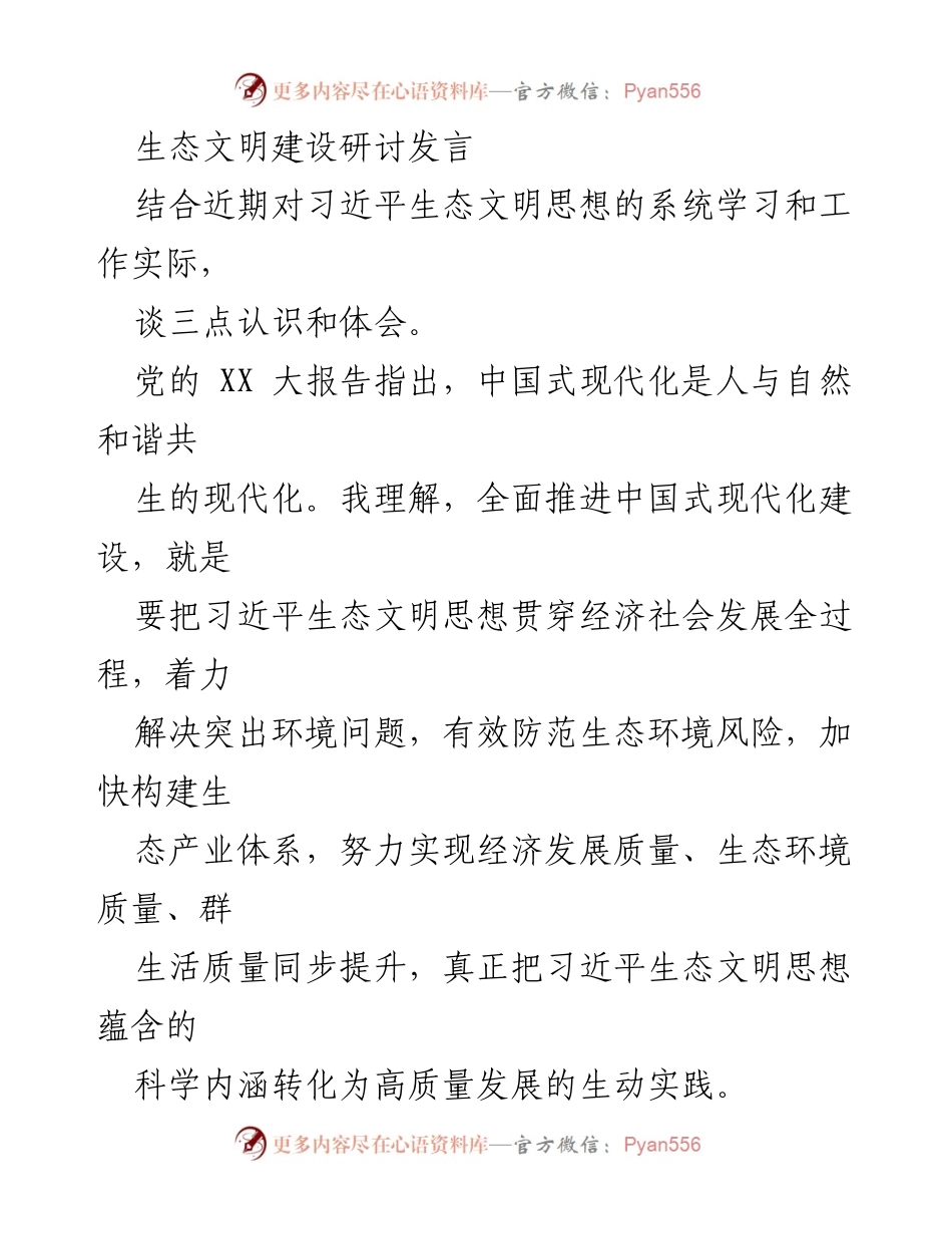 [发言] 生态文明建设研讨会 - 深入探讨习近平生态文明思想的实践与发展路径.docx_第1页