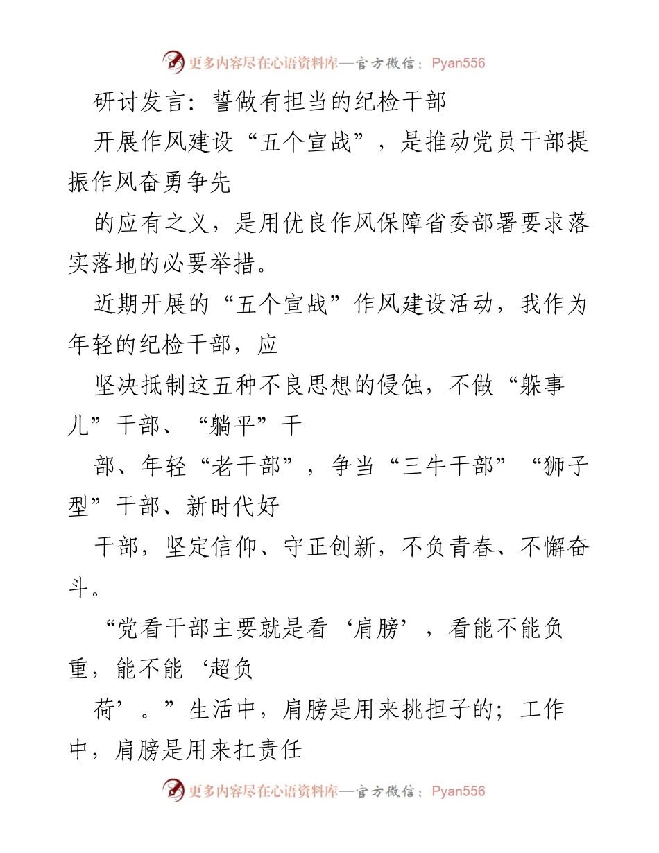 [发言] 研讨会 - 争当有担当的纪检干部.docx_第1页