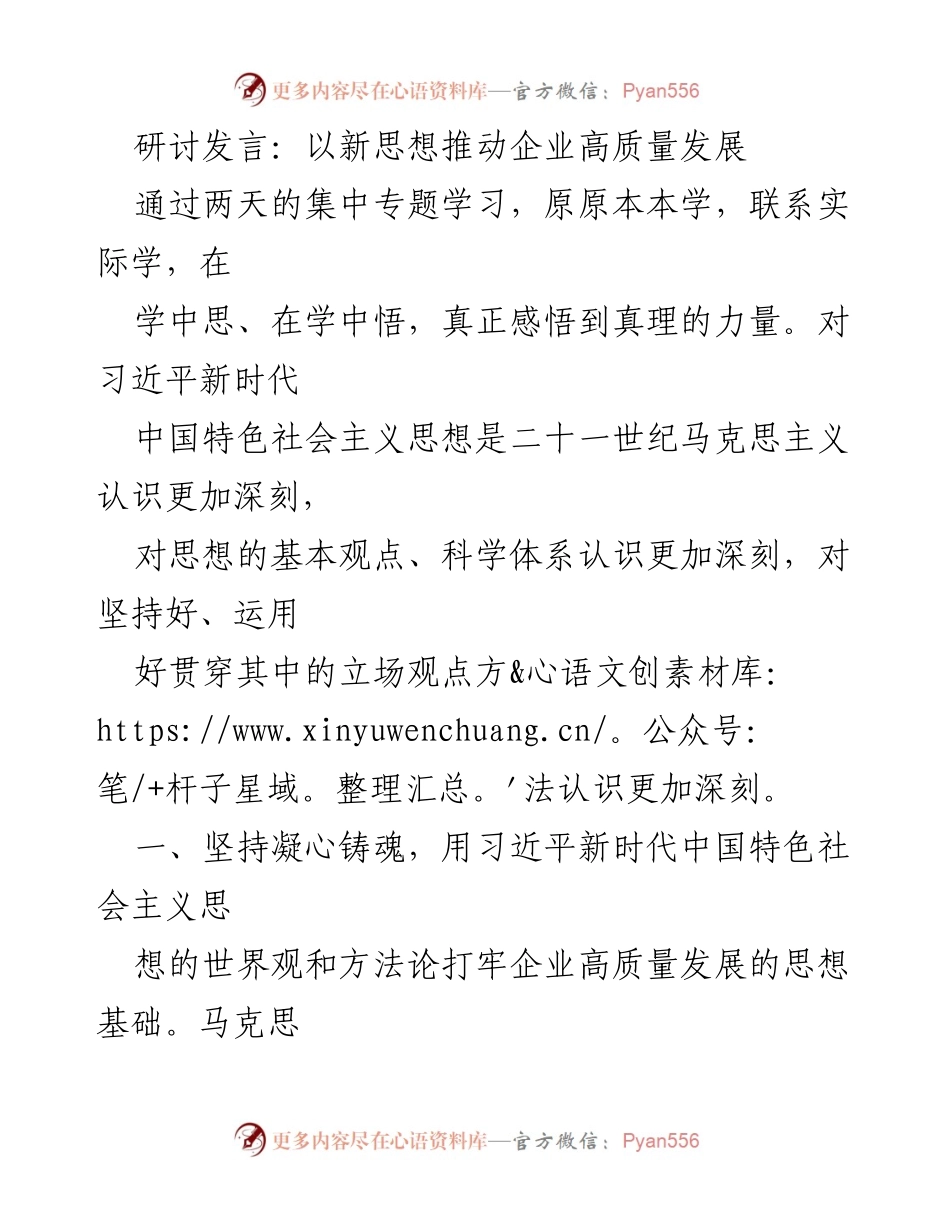 [发言] 研讨会 - 新思想引领企业高质量发展之路.docx_第1页