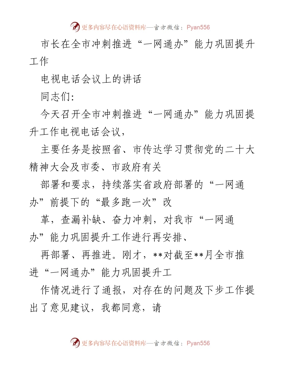 [发言] 电视电话会议 - 全市冲刺推进“一网通办”能力提升的重要讲话.docx_第1页