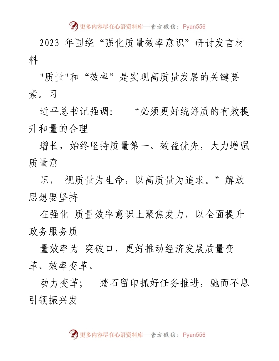 [发言] 研讨会 - 强化质量效率意识，实现高质量发展.docx_第1页