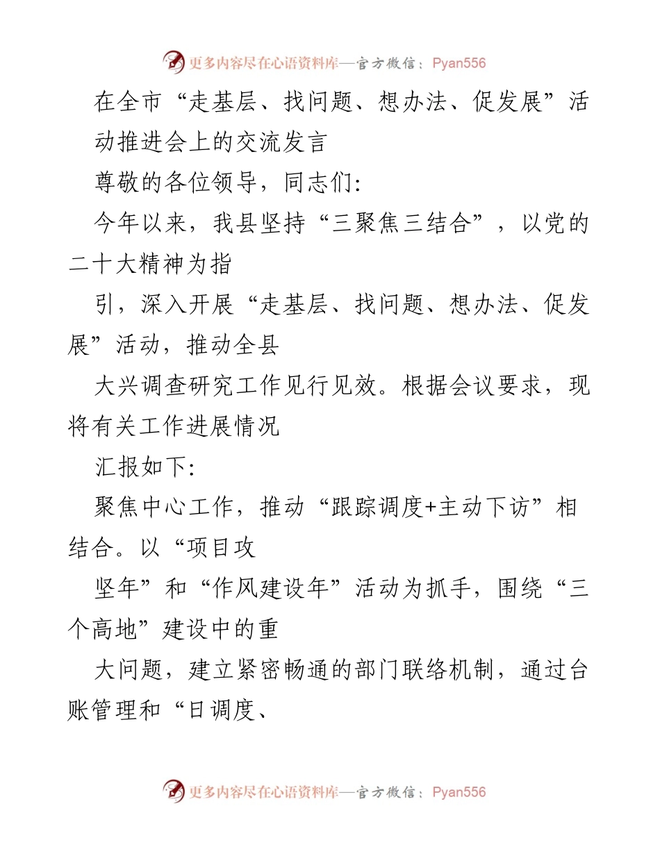 [发言] 活动推进会 - 推动基层调研与民生改善的工作汇报.docx_第1页