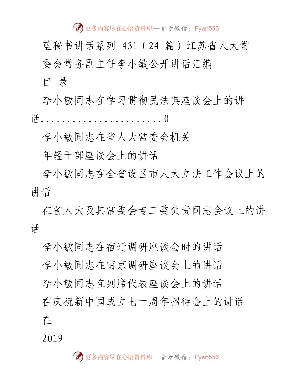 [发言] 江苏省人大常委会 - 李小敏在学习贯彻民法典座谈会上的讲话.docx_第1页