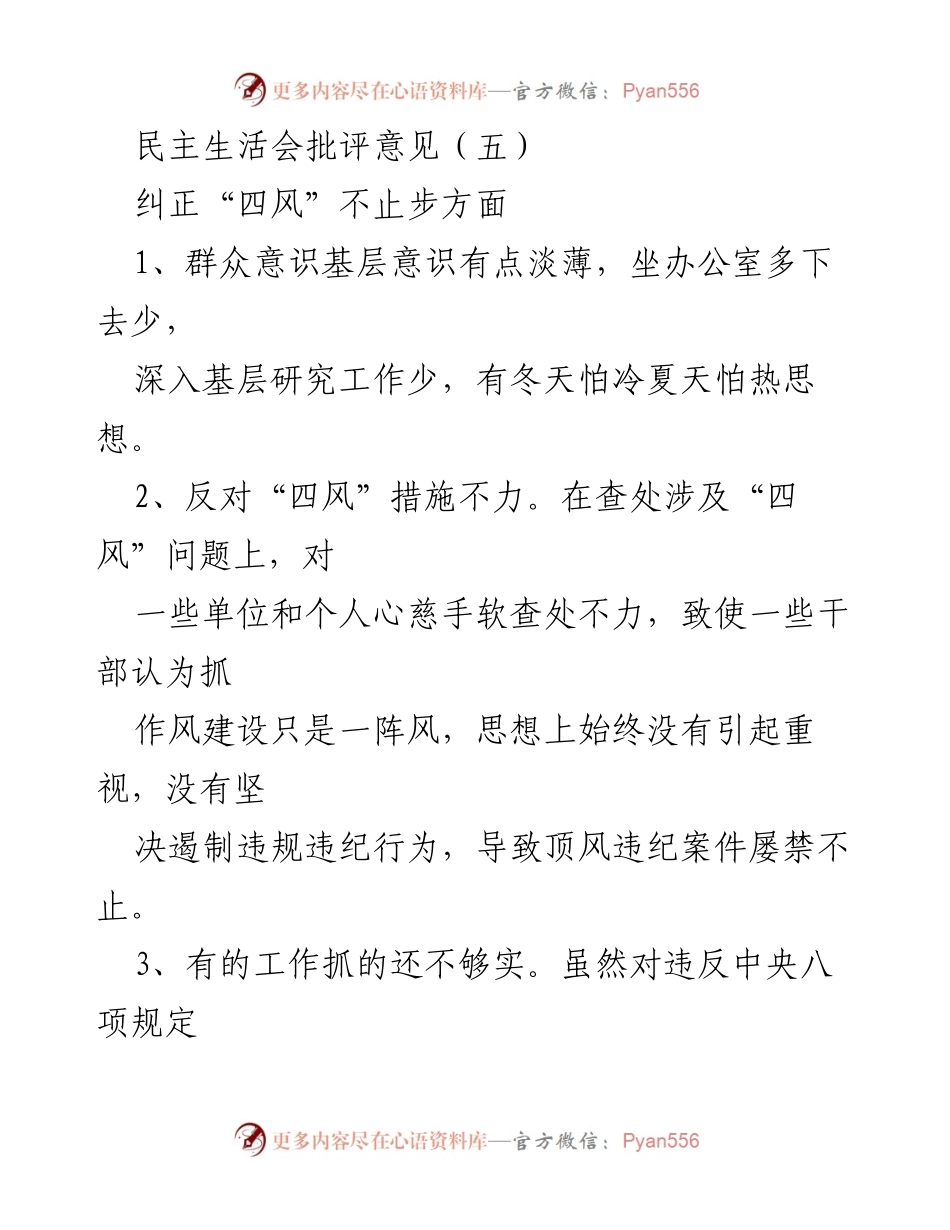 [发言] 民主生活会 - 深入整改“四风”问题，提升群众意识与工作实效.docx_第1页