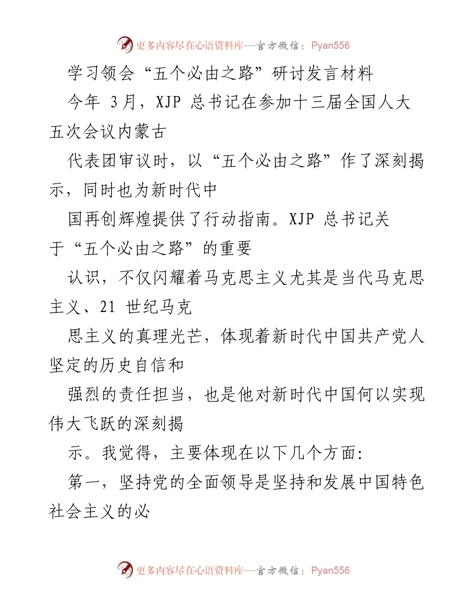 [发言] 研讨会 - 学习领会“五个必由之路”的深刻内涵.docx_第1页