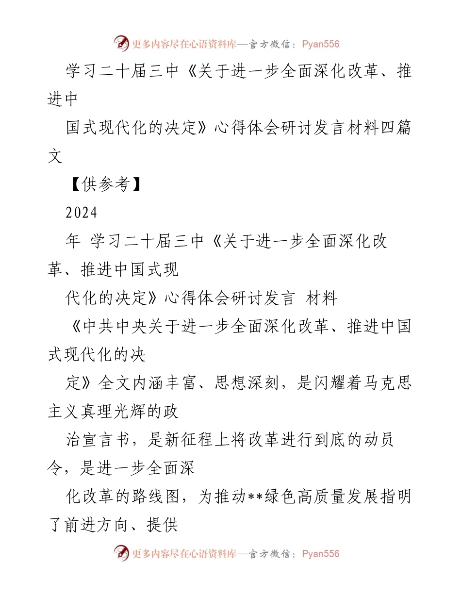 [发言] 研讨会 - 深入学习二十届三中全会精神，推动绿色高质量发展.docx_第1页