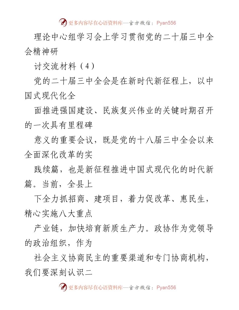 [发言] 理论中心组学习会 - 深入学习贯彻党的二十届三中全会精神的体会与认识.docx_第1页