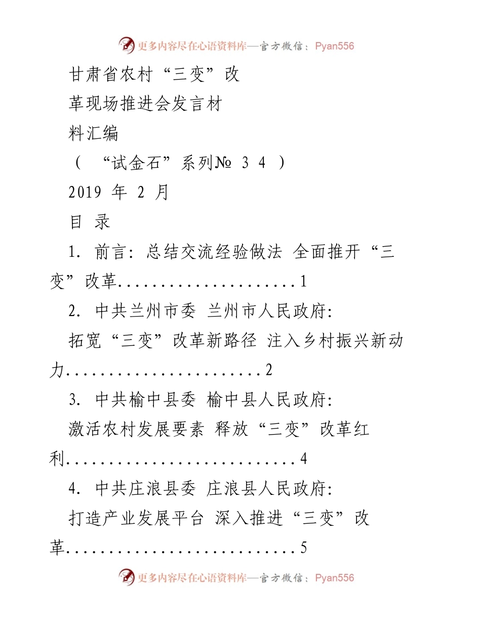 [发言] 甘肃省农村“三变”改革现场推进会 - 推动“三变”改革，助力乡村振兴与脱贫攻坚.docx_第1页