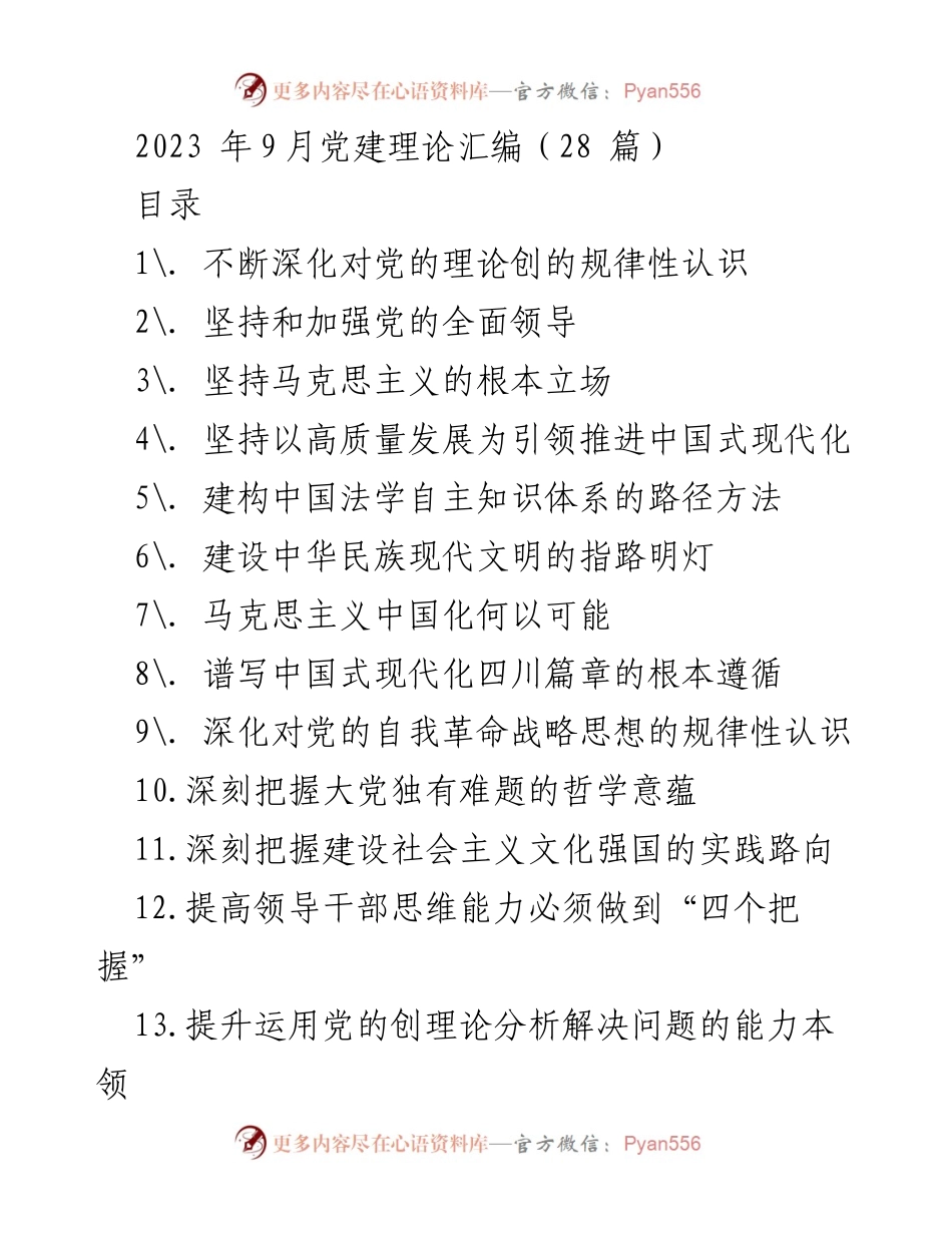 [发言] 研讨会 - 深化对党的理论创新规律的认识与实践探讨.docx_第1页