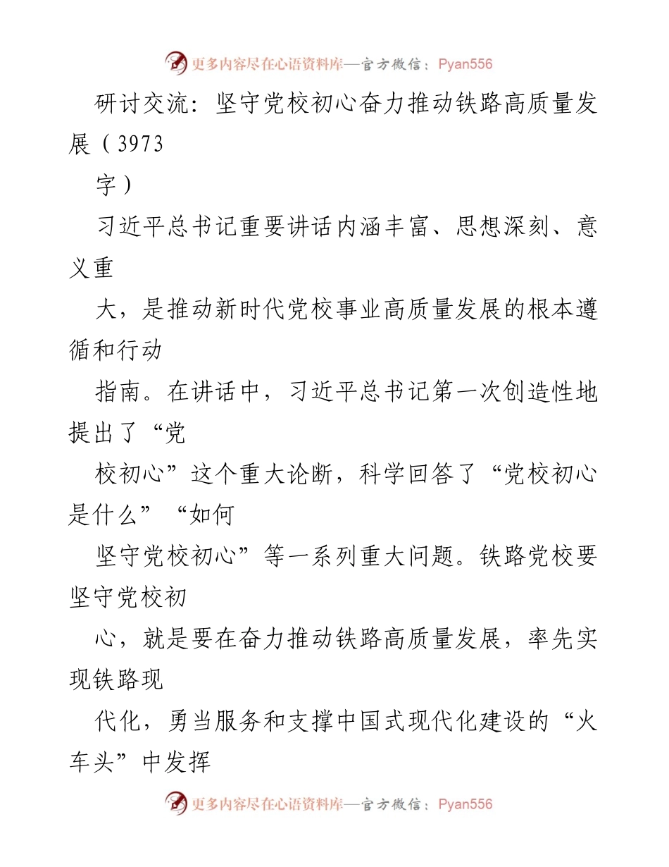 [发言] 研讨交流 - 坚守初心，推动铁路高质量发展.docx_第1页