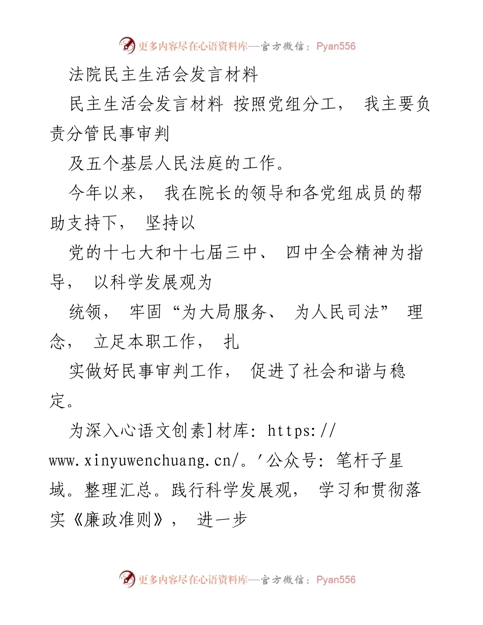 [发言] 法院民主生活会 - 加强民事审判工作，提升作风建设与学习意识.docx_第1页