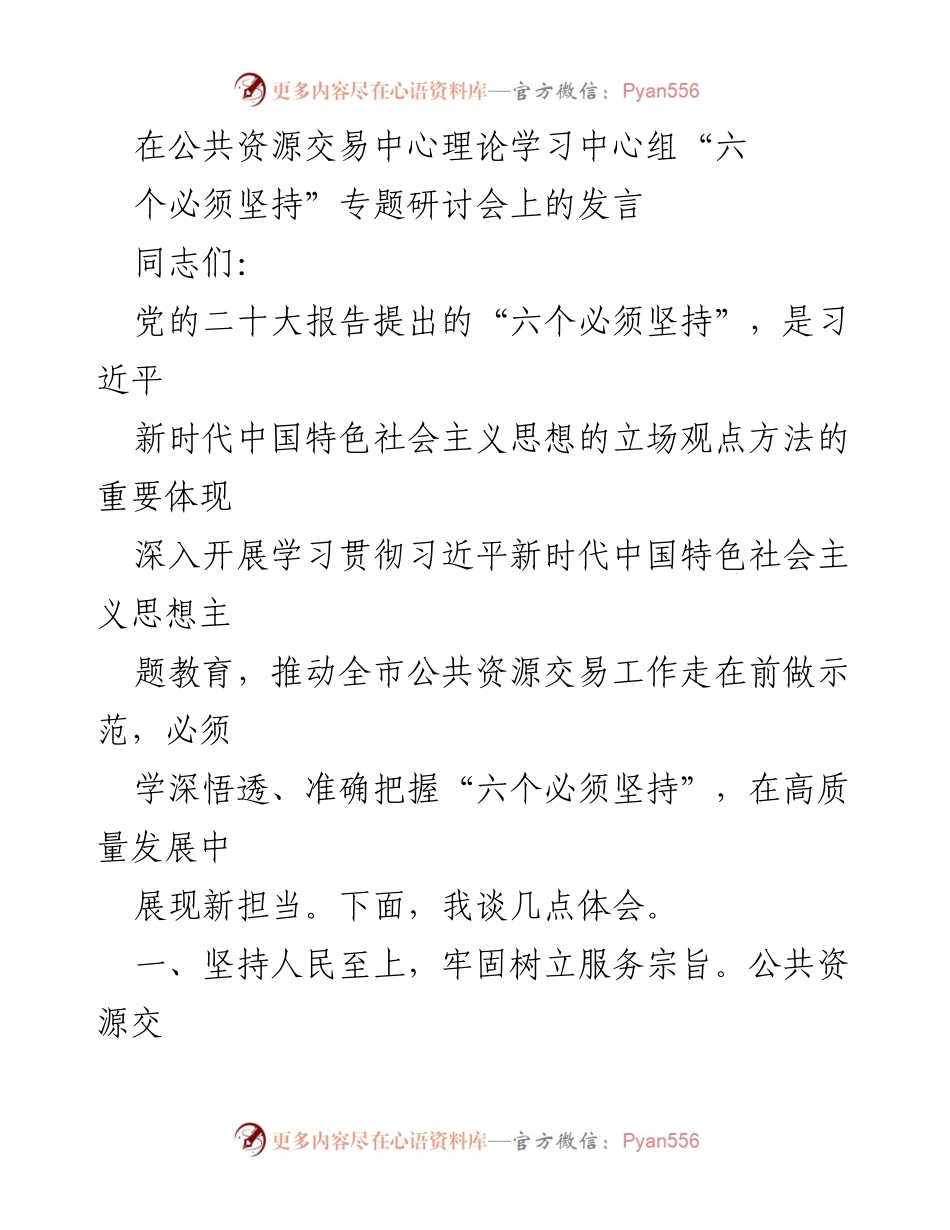 [发言] 研讨会 - 深入学习“六个必须坚持”推动公共资源交易高质量发展.docx_第1页