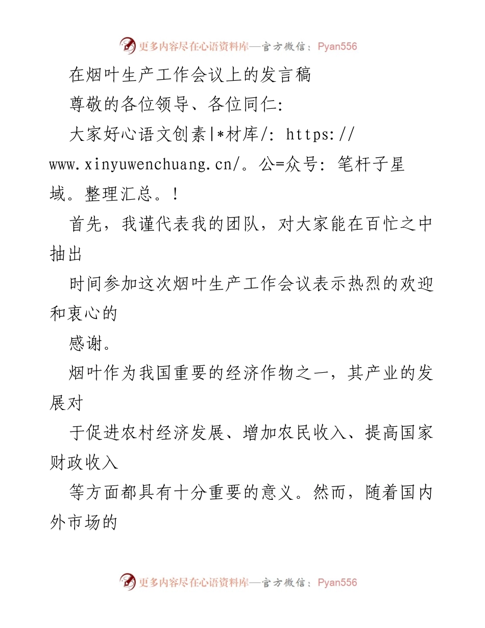 [发言] 烟叶生产工作会议 - 推动烟叶产业健康发展的措施与展望_1.docx_第1页