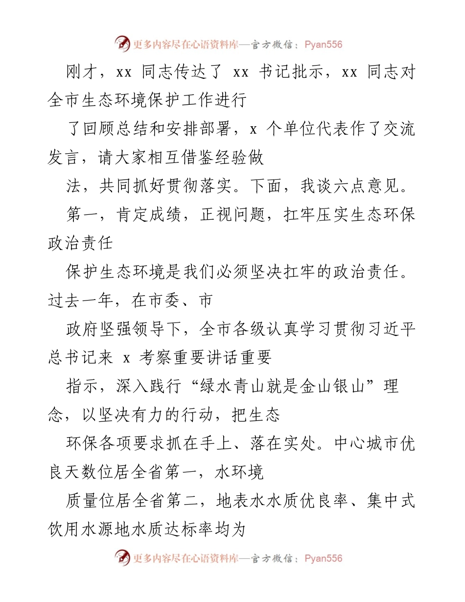 [发言] 生态环境保护工作会议 - 强化责任与目标，共同捍卫生态环境.docx_第1页