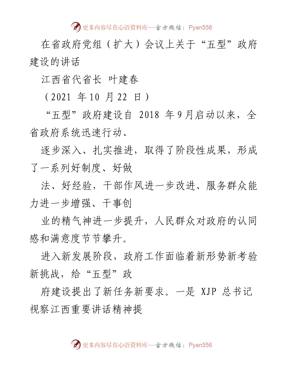 [发言] 省政府党组（扩大）会议 - 推动“五型”政府建设，迎接新发展阶段挑战.docx_第1页