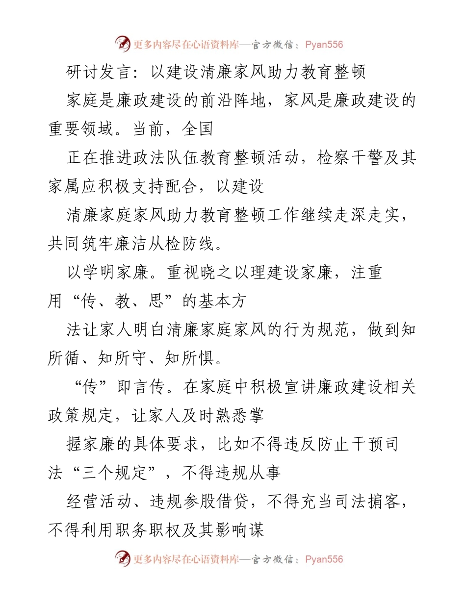 [发言] 研讨会 - 建设清廉家风助力政法队伍教育整顿.docx_第1页