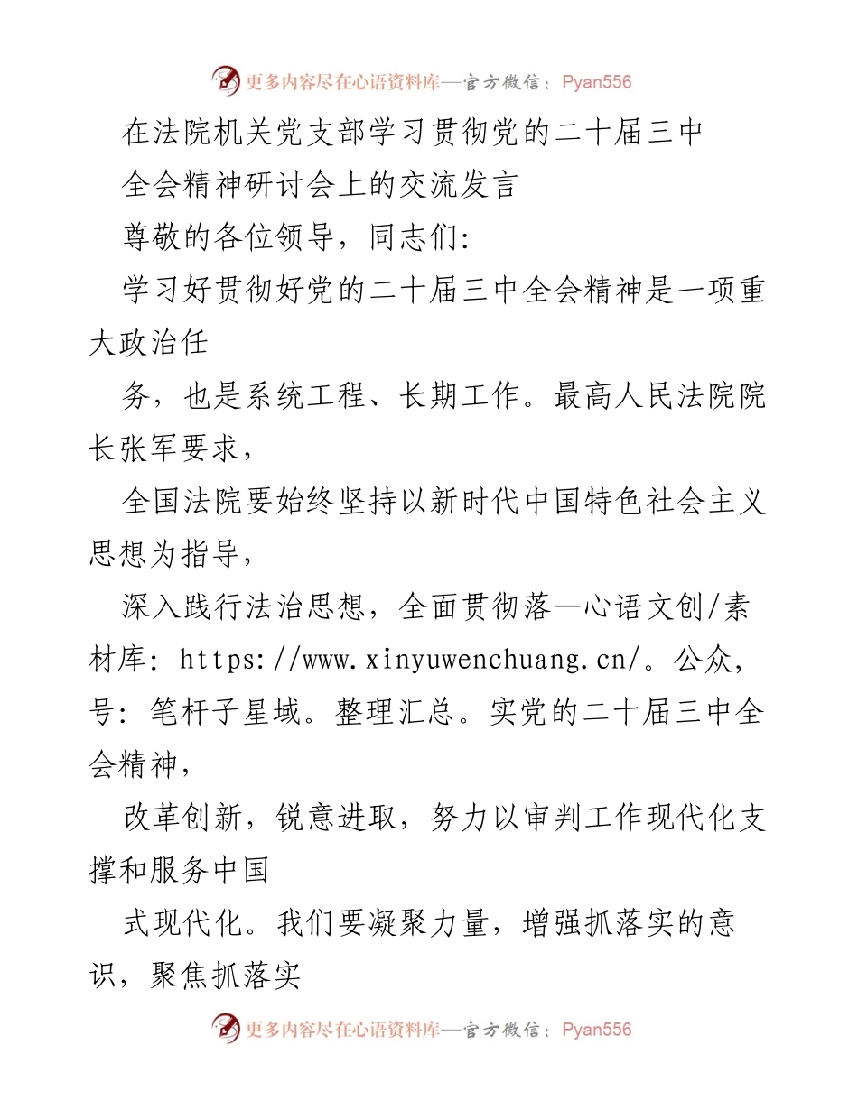 [发言] 法院机关党支部学习贯彻党的二十届三中全会精神研讨会 - 深入学习贯彻党的二十届三中全会精神，推动法院高质量发展.docx_第1页