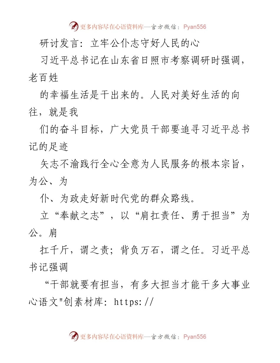 [发言] 研讨会 - 立牢公仆志，守好人民心.docx_第1页