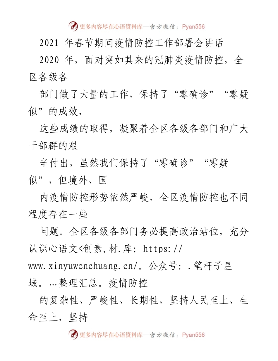 [发言] 疫情防控工作部署会 - 加强疫情防控，保持“零确诊”成果_1.docx_第1页