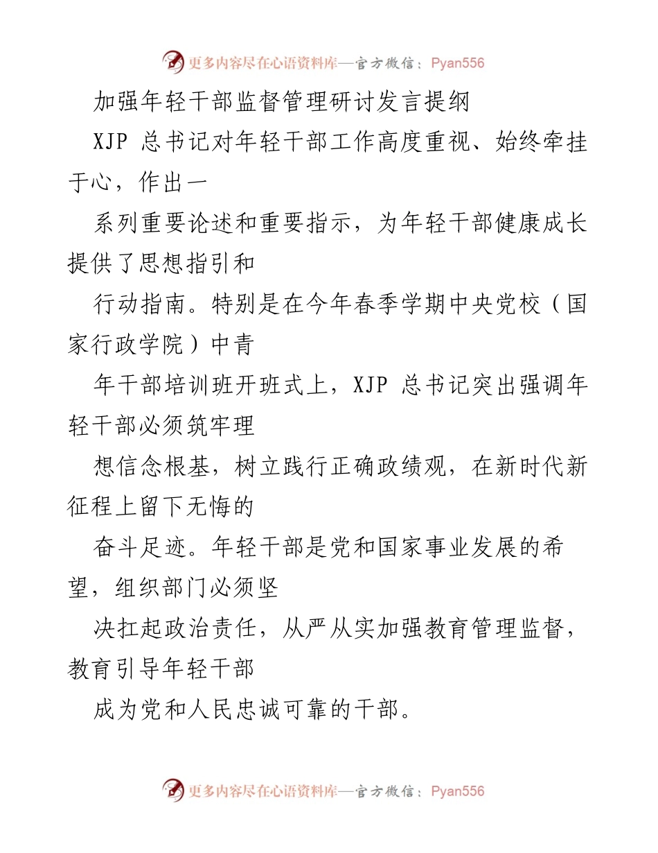 [发言] 研讨会 - 加强年轻干部监督管理的政治能力提升路径.docx_第1页