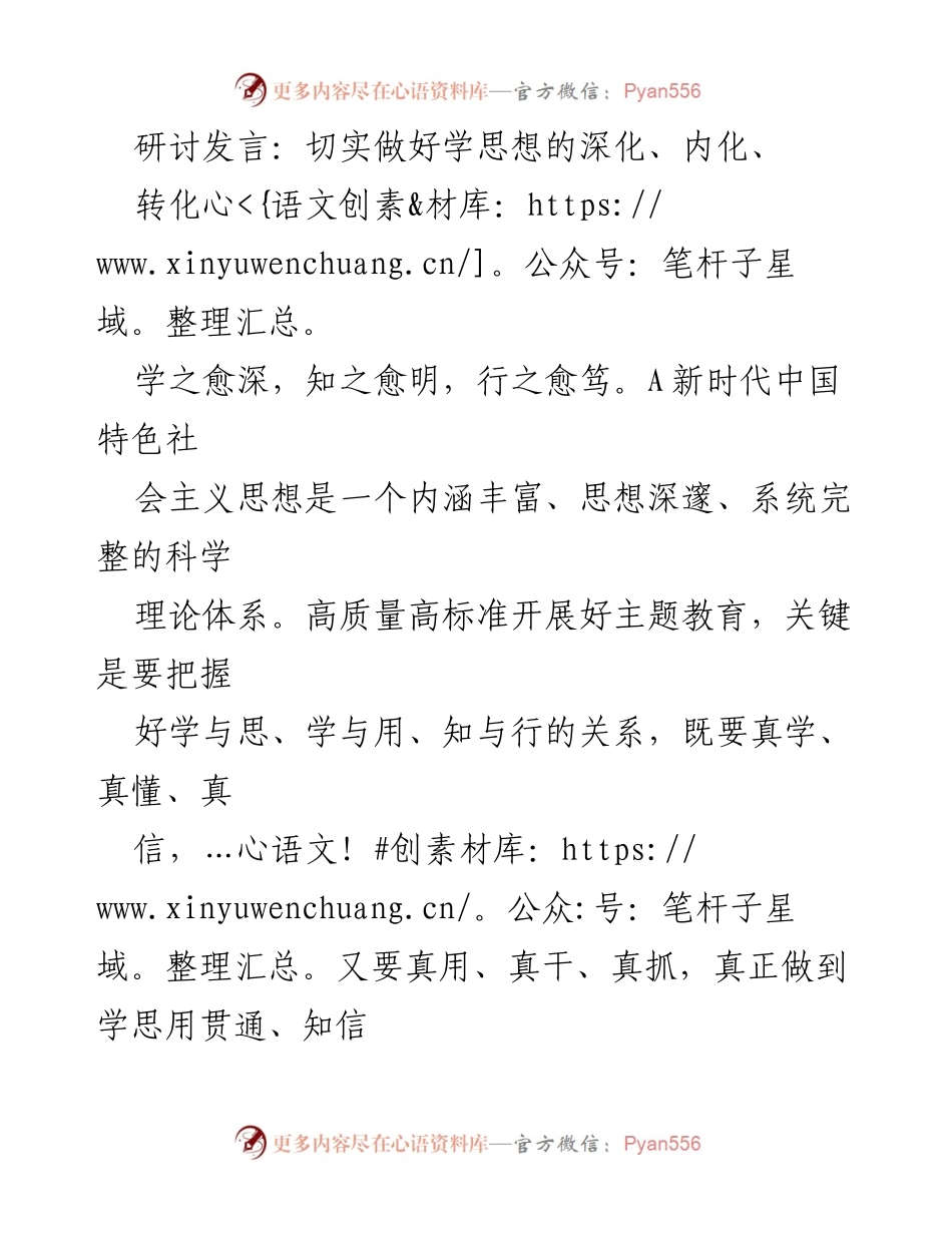 [发言] 研讨会 - 深化、内化与转化：新时代中国特色社会主义思想的实践路径.docx_第1页