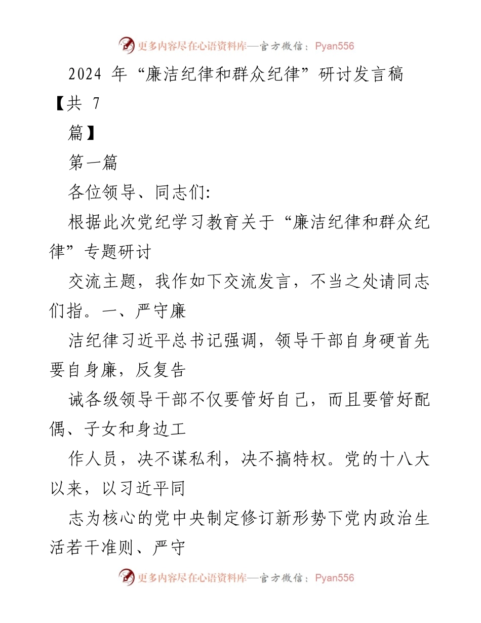 [发言] 研讨会 - 2024年廉洁纪律与群众纪律的重要性探讨.docx_第1页