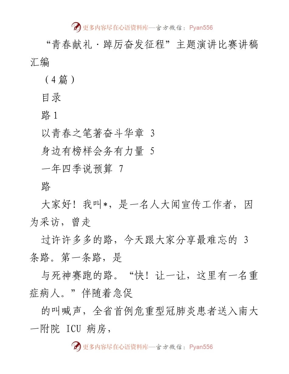 [发言] 演讲比赛 - 青春献礼：与奋斗同行的三条难忘之路.docx_第1页