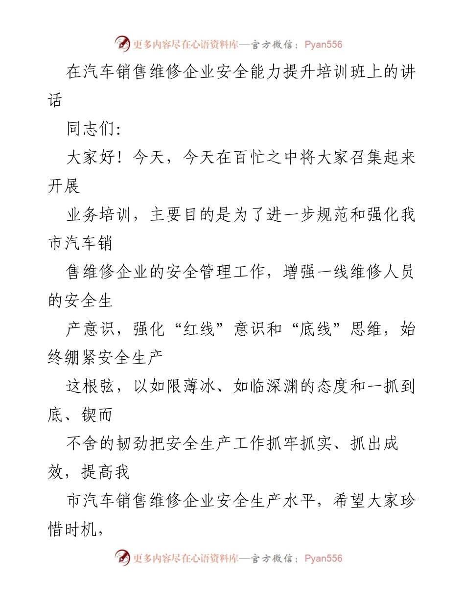[发言] 汽车销售维修企业安全能力提升培训班 - 提升安全意识，确保生产安全.docx_第1页
