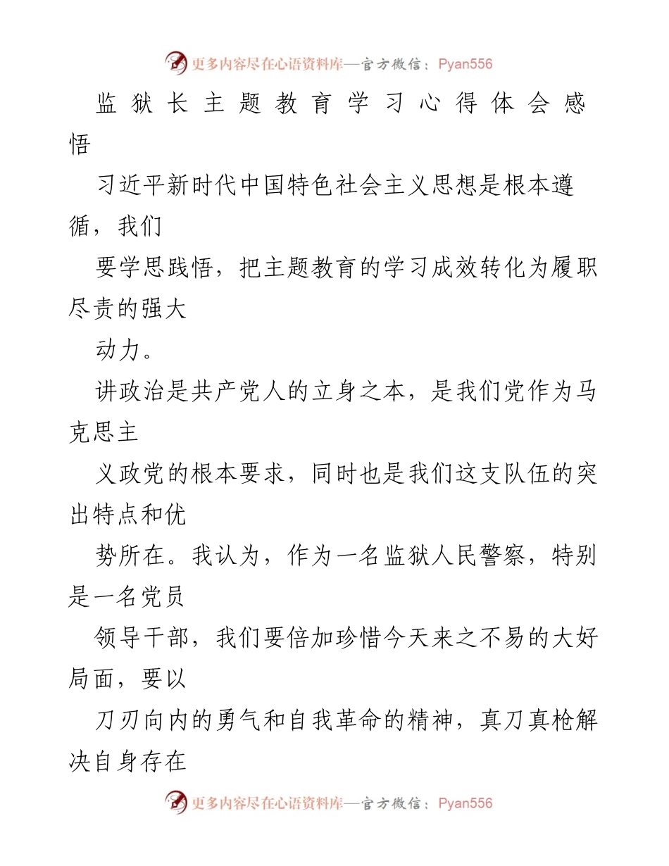 [发言] 监狱主题教育学习会 - 深入学习习近平新时代中国特色社会主义思想，推动监狱工作新发展.docx_第1页