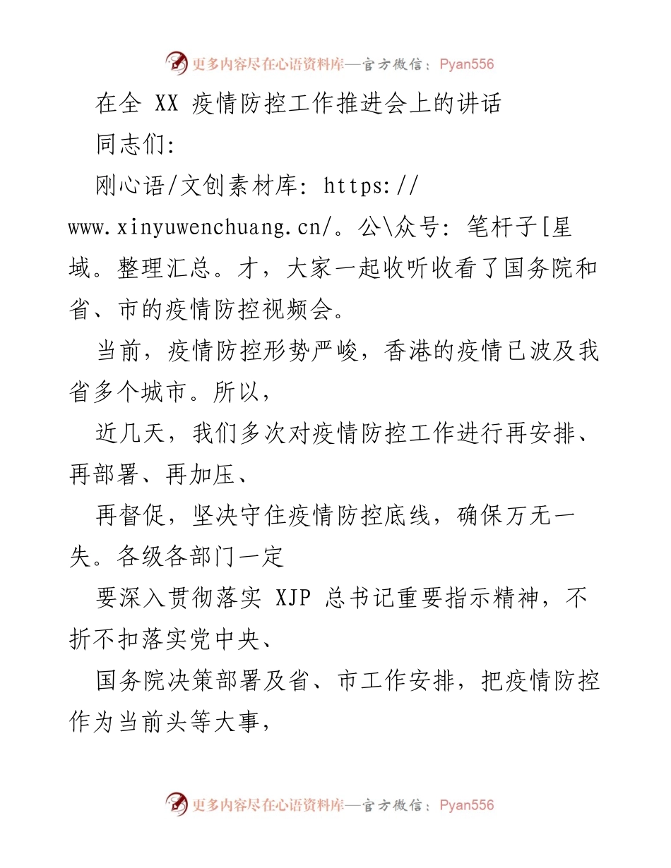 [发言] 疫情防控工作推进会 - 加强疫情防控，守住安全底线.docx_第1页